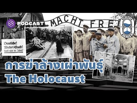 การฆ่าล้างเผ่าพันธุ์ชาวยิว ‘The Holocaust’ สงครามที่เกิดจากอคติทางเชื้อชาติ | 8 Minute History EP.89