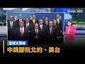 國際關係與軍事動態