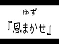 ゆず『風まかせ』
