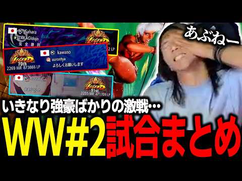 【スト6】初戦からヒリつくハイレベルな激戦…強豪ぞろいのWW#2試合まとめ