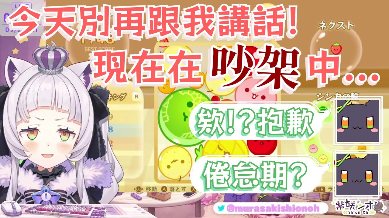 【情緒不安定】傳說中的傲嬌女友已上線!!玩西瓜遊戲玩到一半突然找觀眾吵架的詩音醬(`3´)[Hololive 中文]