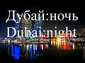 Дубай: ночь. Объединенные Арабские Эмираты.