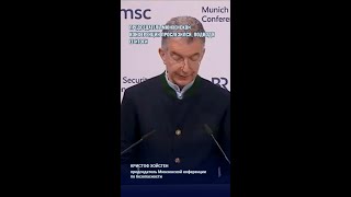 Председатель Мюнхенской конференции прослезился, подводя её итоги