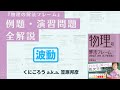 『物理の解法フレーム［波動］』問題解説