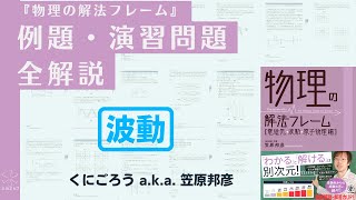 『物理の解法フレーム［波動］』問題解説