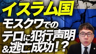 報道最新まとめ！！ロシアカウントダウン！イスラム国、モスクワでのテロに犯行声明&逃亡成功！？コンサート会場で銃撃、60人超死亡。治安維持のリソースがもはや無いの！？｜上念司チャンネル ニュースの虎側