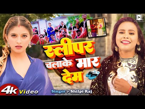 #Video - || स्लीपर चलाके मार देम || #शिल्पी_राज #Shilpi Raj | Bhojpuri New Song 2025