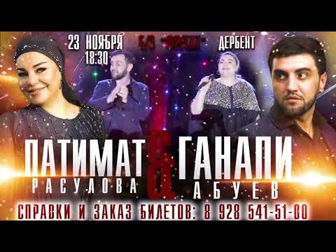 Анонс концерта в г. Дербент.  Патимат Расулова и Ганапи Абуев