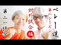 【ベレー道:第21試合】多くの人と共に愛を追求する対外試合編:りょーちんvs青木宏幸。愛の道、それが「ベレー道」 【ロクディム:即興芝居&times;即興コメディ】