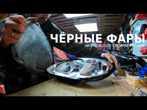 ЧЁРНЫЕ ФАРЫ НА PT CRUISER СВОИМИ РУКАМИ / HOW TO MAKE BLACK HEADLIGHTS ON YOUR OWN - PT CRUISER