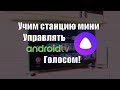 Нестандартные сценарии управления Android TV с помощью Яндекс станции мини и умного пульта Hiper IOT