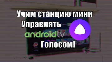 Можно ли Яндекс станцию мини 2 подключить к телевизору