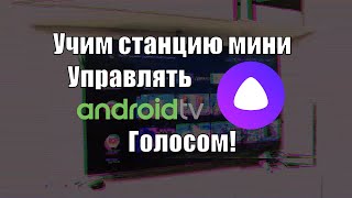 Нестандартные сценарии управления Android TV с помощью Яндекс станции мини и умного пульта Hiper IOT screenshot 3