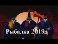 РЫБАЛКА 2019. Грабь награбленное.