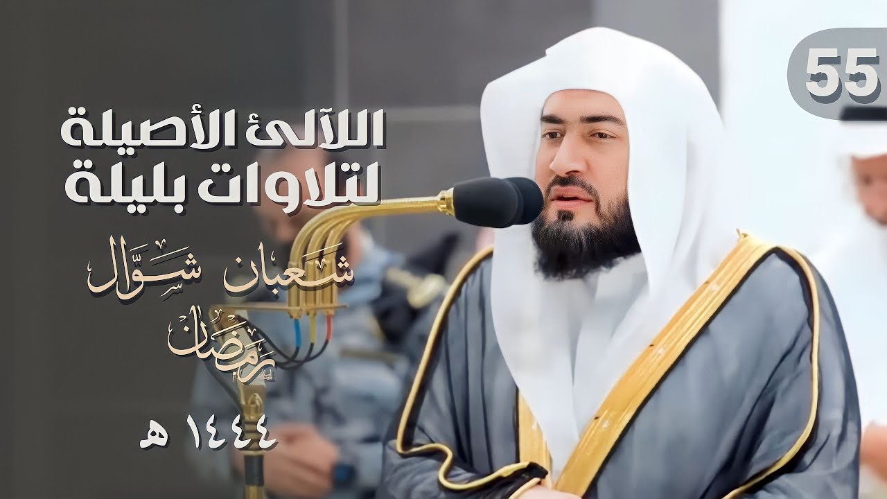 سلسلة اللآلئ الأصيلة لتلاوات الشيخ بندر بليلة الحلقة 55  [ تلاوات شعبان ورمضان وشوال ] لعام 1444