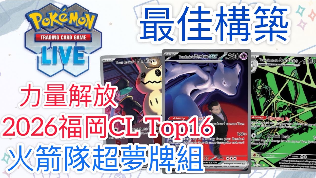 【兔耳】線上版寶可夢卡牌PTCGL 力量解放？2026福岡CL Top16！| 火箭隊超夢牌組