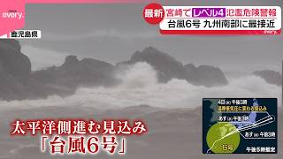 【台風6号】宮崎で「レベル4氾濫危険警報」こんや四国～東海は大雨警戒  あす関東に最接近