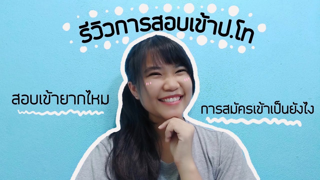 เรียนโท บริหารการศึกษา ที่ไหนดี  Update New  รีวิวการสอบเข้าปริญญาโท | Pployy