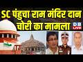 SC पंहुचा Ram Mandir दान चोरी का मामला | वकील अनूप अवस्थी ने CJI को लिखा पत्र | #dblive
