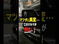 MAZDAに異変…今この車が熱いぞ！　#マツダ #売れ行き #販売