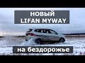 Видео тест драйв LIFAN MYWAY 2018 на бездорожье много автомобиля за маленькие деньги