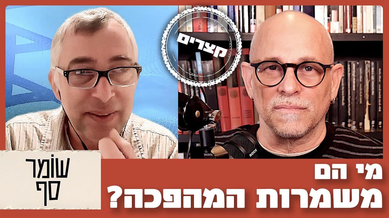 מי בעלי הבית של איראן? התמנון הכלכלי של משמרות המהפכה. שומר סף קצר עם אלכס גרינברג