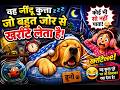 खर्राटे लेने वाला कुत्ता 🐶😴