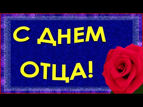 С Днем отца! Красивое поздравление открытка с Днем отца! Международный День отца 2024 года