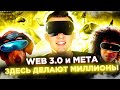 ЧТО ТАКОЕ WEB 3.0 и КАК НА ЭТОМ ЗАРАБОТАТЬ? | БУДУЩЕЕ НАСТУПИЛО | МЕТАВСЕЛЕННЫЕ | ДАО 2022