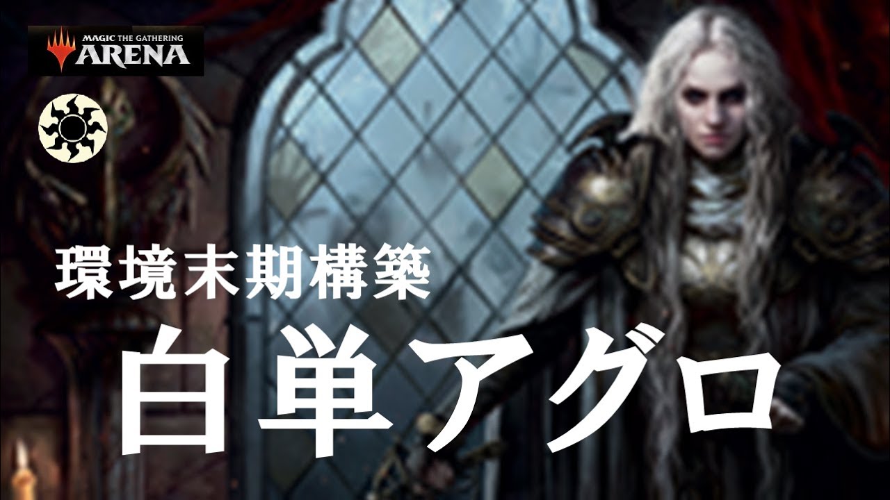 Mtgアリーナ 次期環境最強候補 主力スタン落ちでもパワーアップか 今季の白単アグロでミシック帯ランク戦 Mtgaゲーム実況 Youtube