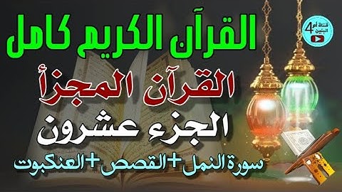 20- الجزء العشرون من القرآن الكريم، سورة النمل+القصص+العنكبوت، القارى احمد الدباغ، المصحف المجزأ