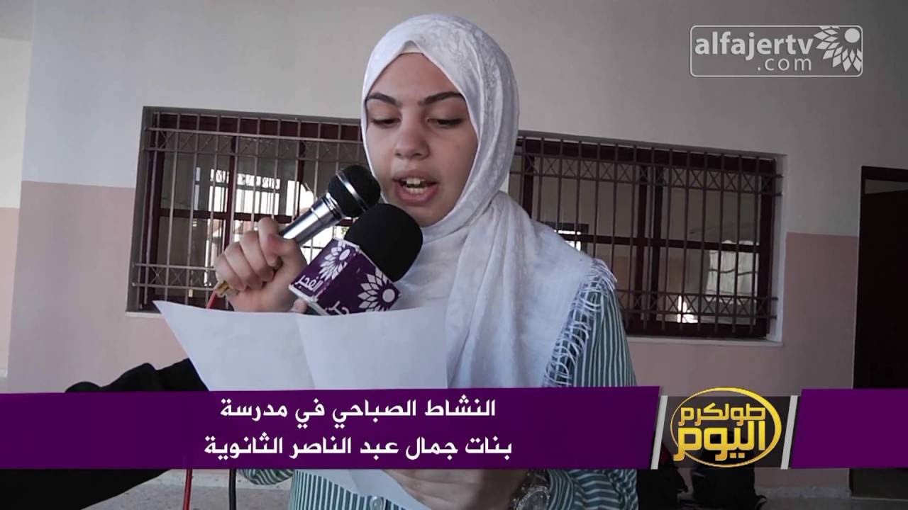 النشاط الصباحي في مدرسة بنات جمال عبد الناصر الثانوية