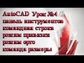 AutoCAD. Урок №4. Панель инструментов &quot;рисование&quot;,  командная строка,  режимы «орто» и  &quot;привязки&quot;..