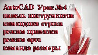 AutoCAD. Урок №4. Панель инструментов &quot;рисование&quot;,  командная строка,  режимы «орто» и  &quot;привязки&quot;..