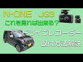 N-ONE JG3ドライブレコーダーの取付方法解説