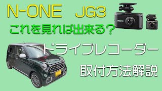 N-ONE JG3ドライブレコーダーの取付方法解説