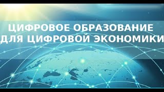 ЦифроЛикБез_8. Цифровизация Образования для цифровой экономики.