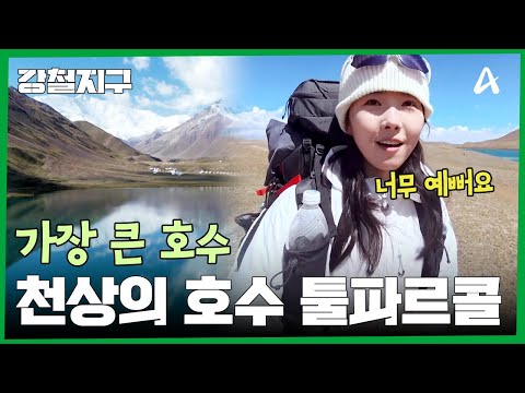 ＂우와 여기 진짜 예쁘다＂ 시야가 열리며 보이는 천상의 호수 툴파르콜!? | 강철지구 98 회