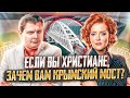 Е. Понасенков на НТВ: если вы христиане, зачем вам Крымский мост в собственности?