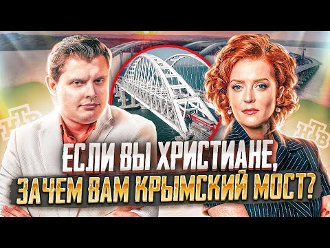 Е. Понасенков на НТВ: если вы христиане, зачем вам Крымский мост в собственности?