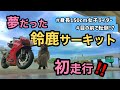 身長150cm女子ライダー、夢だった鈴鹿サーキットを初めて走行してみた！