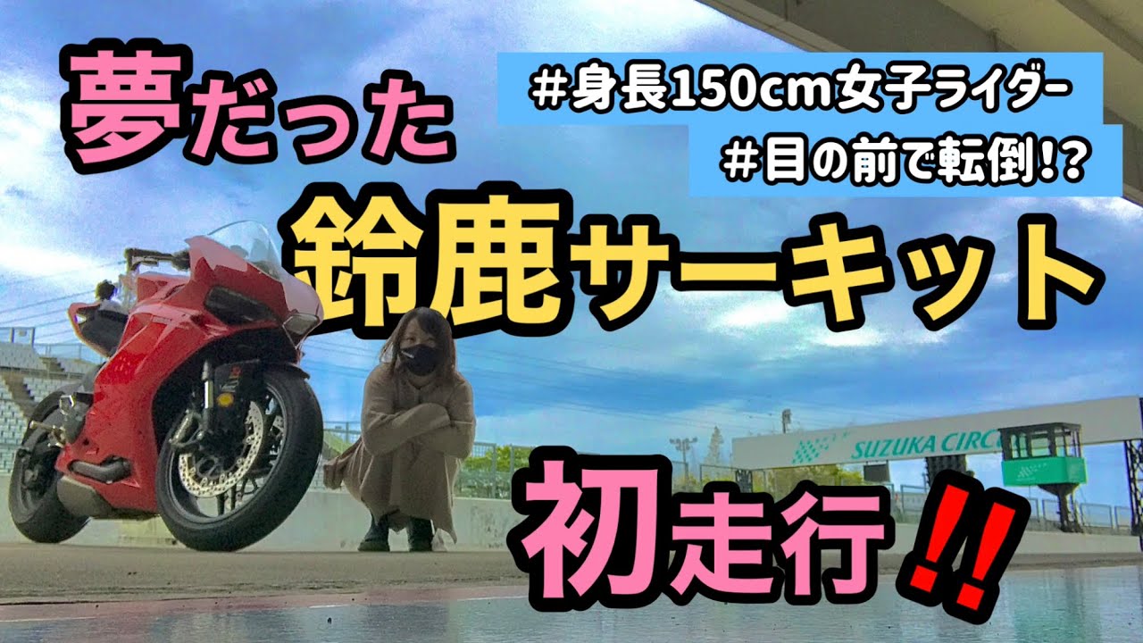 身長150cm女子ライダー、夢だった鈴鹿サーキットを初めて走行してみた！