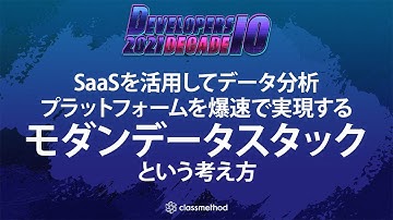 SaaSを活用してデータ分析プラットフォームを爆速で実現するモダンデータスタック（MDS）という考え方 #devio2021
