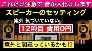 30　楽々スピーカーのセッティング　注意したい12 項目　オーディオ入門15 音質改善マル秘大作戦30