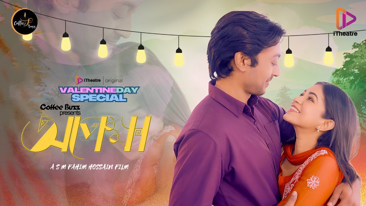 অপেক্ষা  | Priyontee Urbee  | Asif Ahmed Khan | S M Fahim Hossain | Valentine's Special Natok 2025