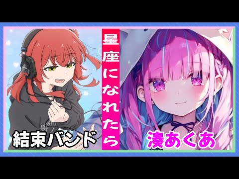 星座になれたら／喜多郁代＆湊あくあ cover 二人の歌姫【アニソン】