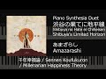 Amazarashi - Shibuya no Hate ni Chiheisen; 渋谷の果てに地平線 (Synthesia piano duet)