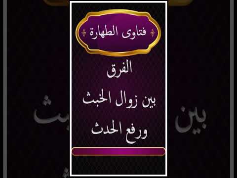 الفرق بين زوال الخبث ورفع الحدث الشيخ عبد الكريم الخضير