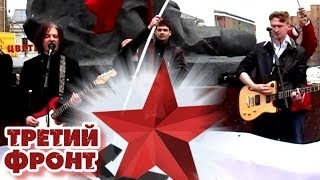 "Третий фронт" на митинге-концерте "Украина - без фашизма и капитализма"