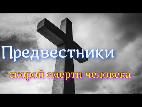 Предвестники скорой смерти человека